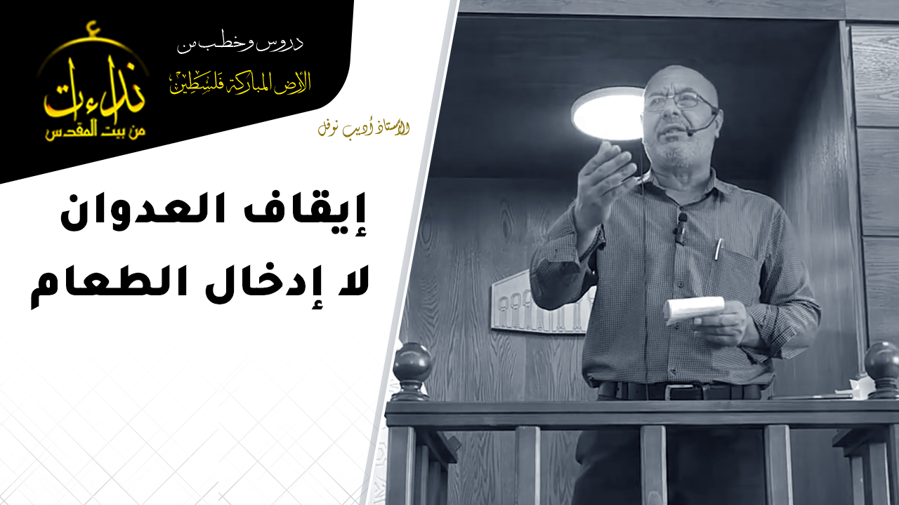 خطبة الجمعة | الأرض المباركة | فلسطين | إذنا \ الخليل | إيقاف العدوان لا إدخال الطعام | الأستاذ أديب نوفل