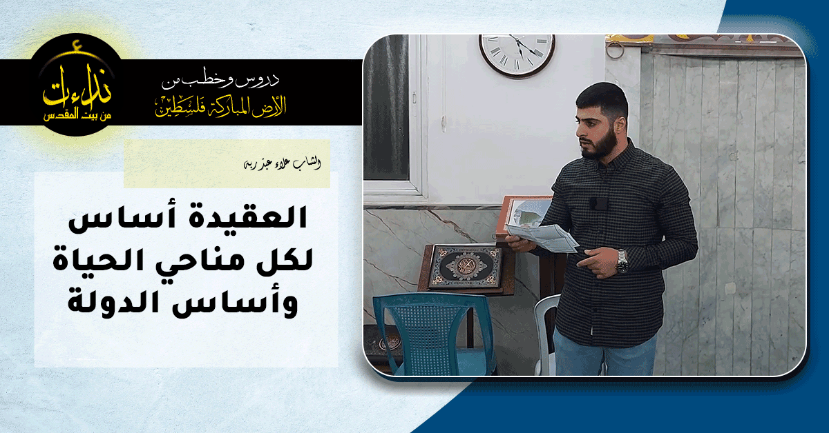  كلمة المسجد | الأرض المباركة | فلسطين | قلقيلية | العقيدة  أساس  لكل مناحي الحياة  وأساس الدولة | الشاب علاء عبد ربه