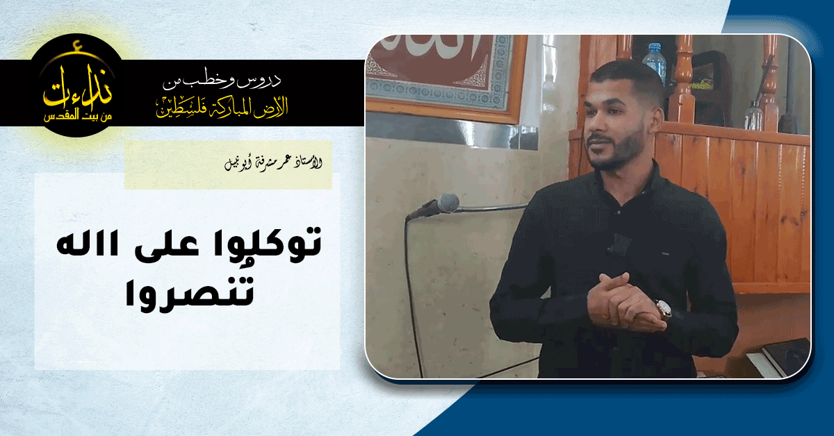 كلمة المسجد | الأرض المباركة | فلسطين | قلقيلية | توكلوا على الله تُنصروا | الأستاذ عمر مشرفة أبو نبيل