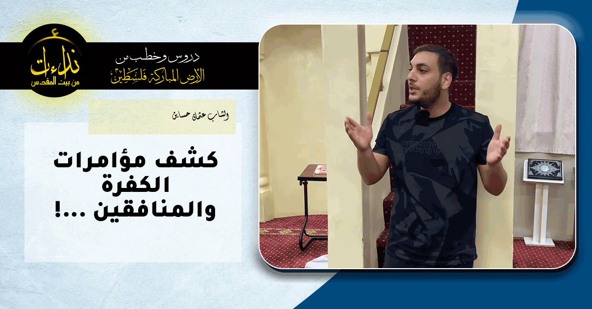  كلمة المسجد | الأرض المباركة | فلسطين | قلقيلية | كشف مؤامرات الكف رة والمنافقين    ! | الشاب عثمان حساين
