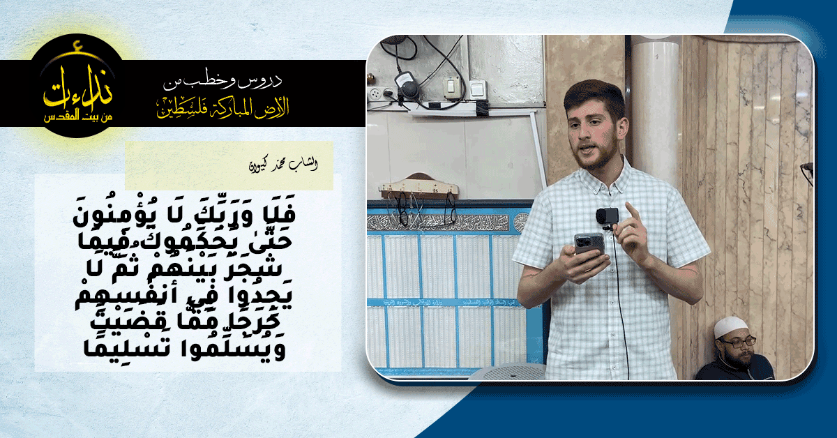 كلمة المسجد | الأرض المباركة | فلسطين | قلقيلية | فَلَا وَرَبِّكَ لَا يُؤْمِنُونَ حَتَّىٰ يُحَكِّمُوكَ فِيمَا شَجَرَ بَيْنَهُمْ | الشاب محمد كيوان