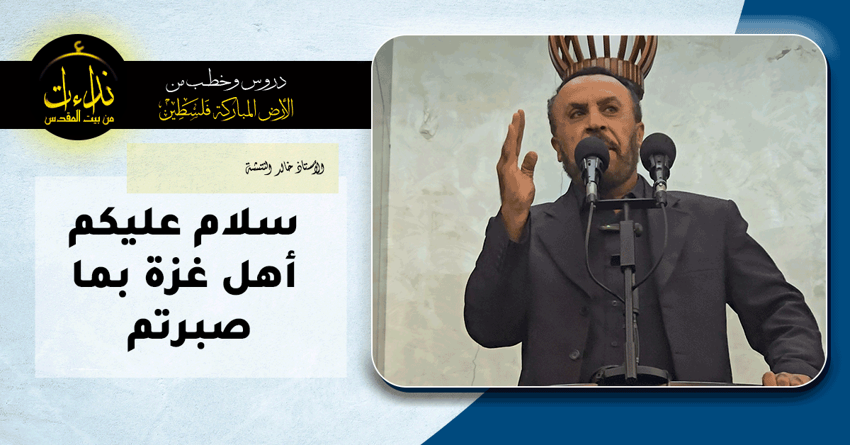  خطبة الجمعة | الأرض المباركة | فلسطين | رام الله | سلام عليكم أهل غزة بما صبرتم | الأستاذ خالد النتشة