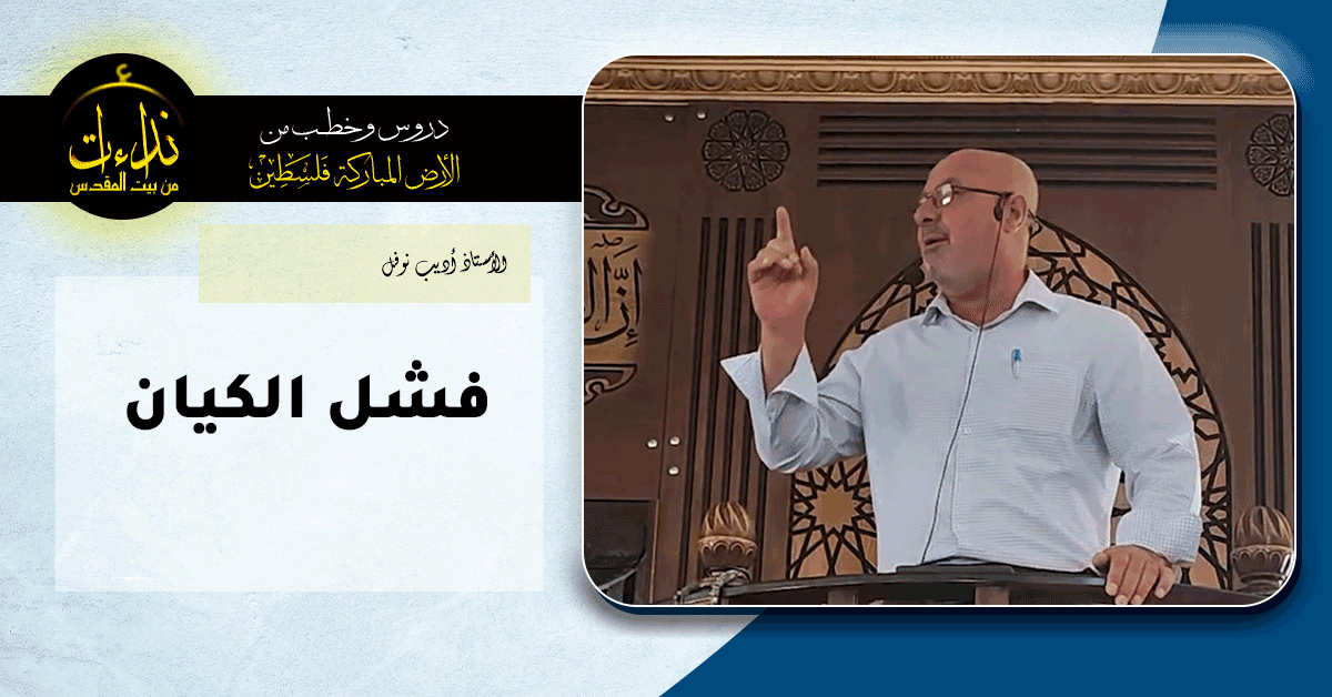  خطبة الجمعة | الأرض المباركة | فلسطين | إذنا \ الخليل | فشل الكيان | الأستاذ أديب نوفل