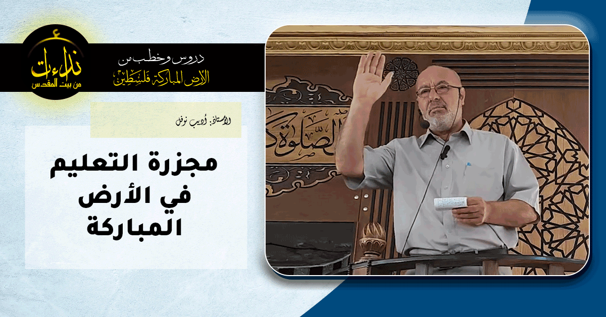  خطبة الجمعة | الأرض المباركة | فلسطين | إذنا \ الخليل | مجزرة التعليم في الأرض المباركة | الأستاذ أديب نوفل