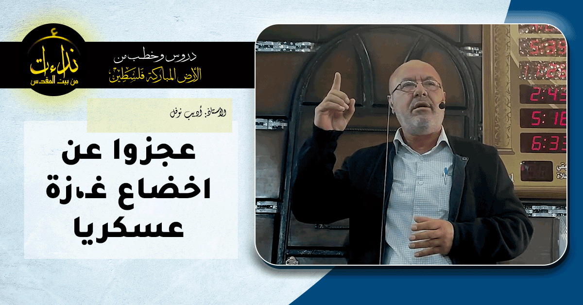  كلمة المسجد | الأرض المباركة | فلسطين |إذنا \ الخليل | عجزوا عن اخضاع غـ،زة عسكريا | الأستاذ أديب نوفل