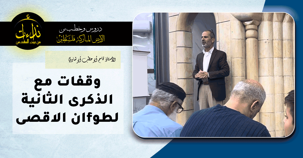 كلمة المسجد | الأرض المباركة | فلسطين | جنين| وقفات مع الذكرى الثانية لطوfان الاقصى| الأستاذ قاسم أبو حطب أبو شادي