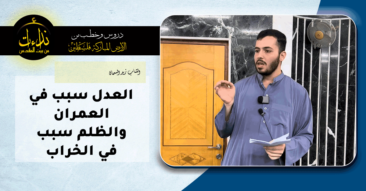  كلمة المسجد | الأرض المباركة | فلسطين | قلقيلية | العدل سبب في العمران والظلم سبب في الخراب | الشاب زيد السمان