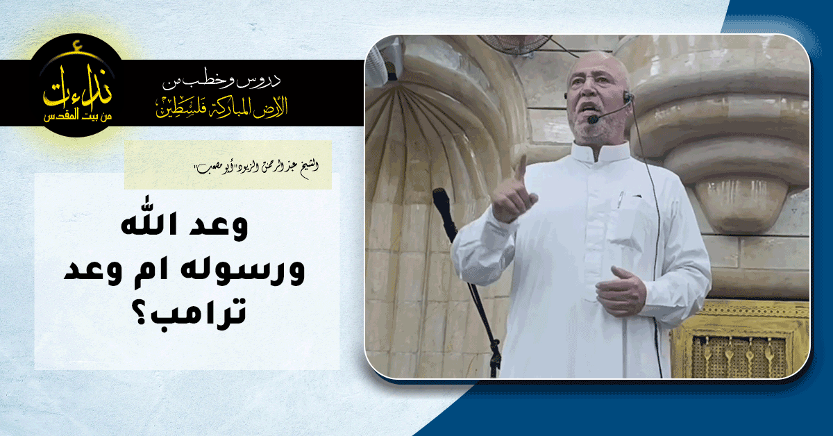  كلمة المسجد | الأرض المباركة | فلسطين | جنين | وعد الله ورسوله ام وعد ترامب؟ | الشيخ عبد الرحمن الزيود"أبو مصعب"