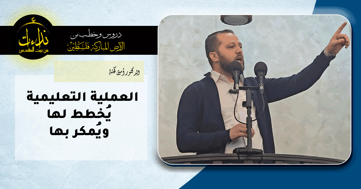  خطبة الجمعة | الأرض المباركة | فلسطين | رام الله | العملية التعليمية يُخطط لها ويُمكر بها | الدكتور أمين كحلة