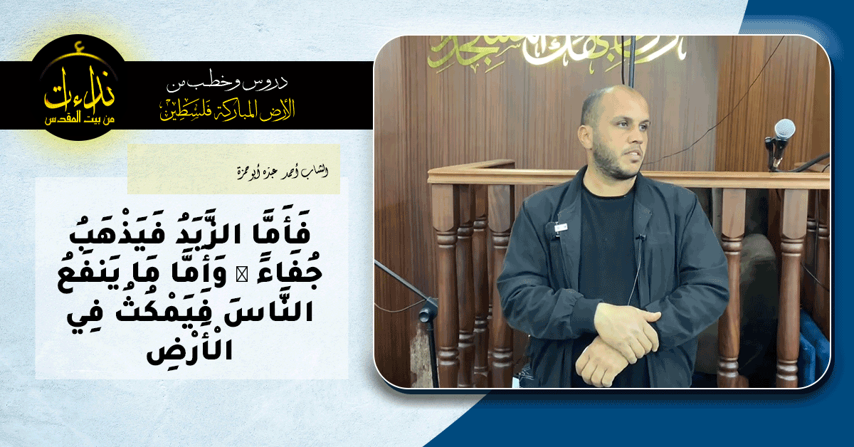  كلمة المسجد | الأرض المباركة | فلسطين | قلقيلية | فَأَمَّا الزَّبَدُ فَيَذْهَبُ جُفَاءً ۖ وَأَمَّا مَا يَنفَعُ النَّاسَ فَيَمْكُثُ فِي الْأَرْضِ | الشاب أحمد عبده أبو حمزة