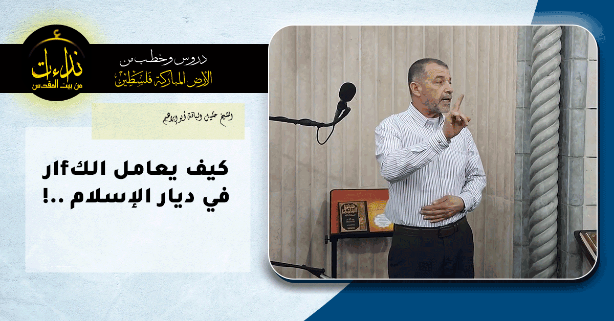  كلمة المسجد | الأرض المباركة | فلسطين | قلقيلية | كيف يعامل الكfارفي ديار الإسلام   ! | الشيخ خليل الباقة أبو إبراهيم