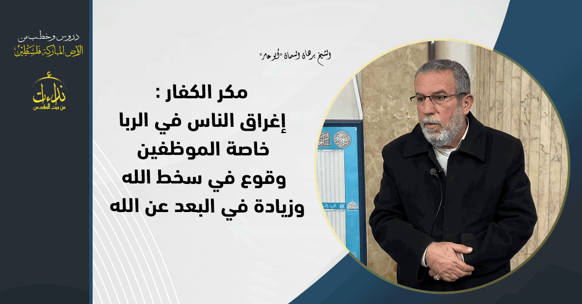 درس المسجد | الأرض المباركة | فلسطين | قلقيلية | مكر الكفار : إغراق الناس في الربا خاصة الموظفين وقوع في سخط الله وزيادة في البعد عن الله | الشيخ برهان السمان "أبو عامر"