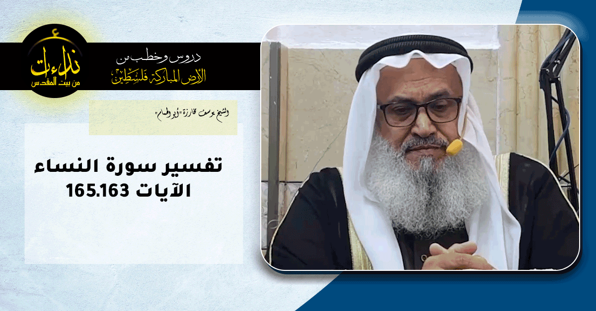 درس المسجد | الأرض المباركة | فلسطين | بيت المقدس | تفسير سورة النساء الآيات 163ـ165 | الشيخ يوسف مخارزة "أبو الهمام"