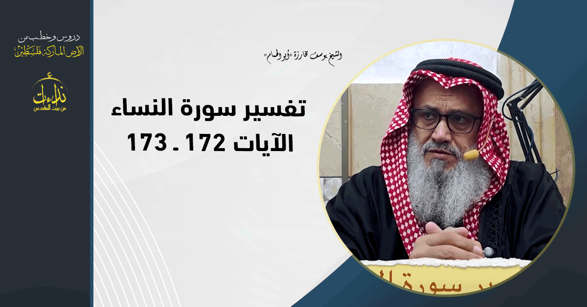 درس المسجد | الأرض المباركة | فلسطين | بيت المقدس | تفسير سورة النساء الآيات 172 ـ 173 | الشيخ يوسف مخارزة "أبو الهمام"