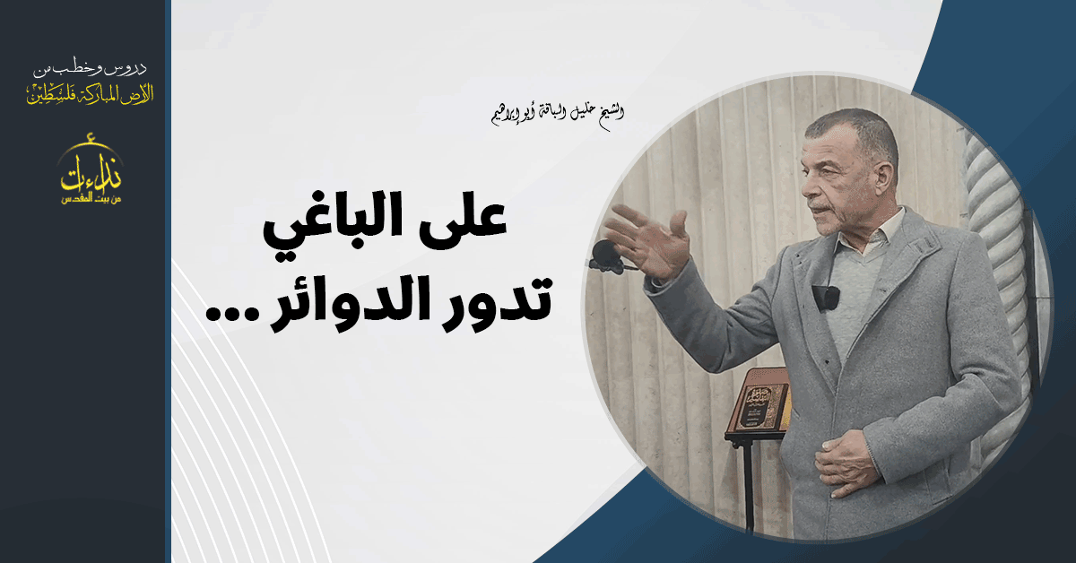  درس المسجد | الأرض المباركة | فلسطين | قلقيلية |على الباغي تدور الدوائر | الشيخ خليل الباقة أبو إبراهيم