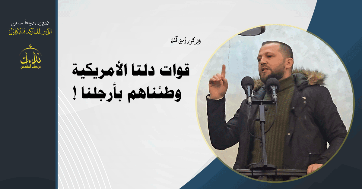  خطبة الجمعة | الأرض المباركة | فلسطين | رام الله | قوات دلتا الأمريكية وطئناهم بأرجلنا ! الدكتور أمين كحلة