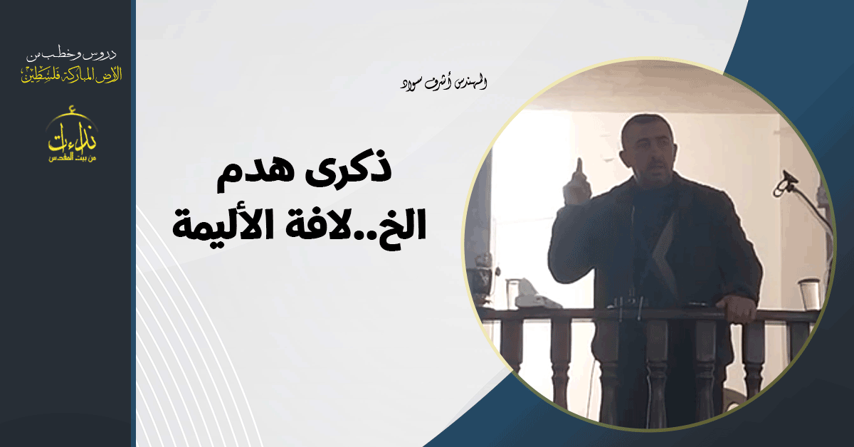  خطبة الجمعة | الأرض المباركة | فلسطين | إذنا \ الخليل | ذكرى هدم الخ . لافة الأليمة | المهندس أشرف سواد