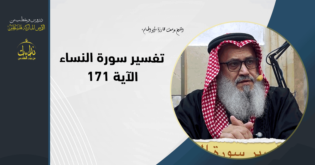 درس المسجد | الأرض المباركة | فلسطين |  بيت المقدس | تفسير سورة النساء الآية 171 | الشيخ يوسف مخارزة "أبو الهمام"