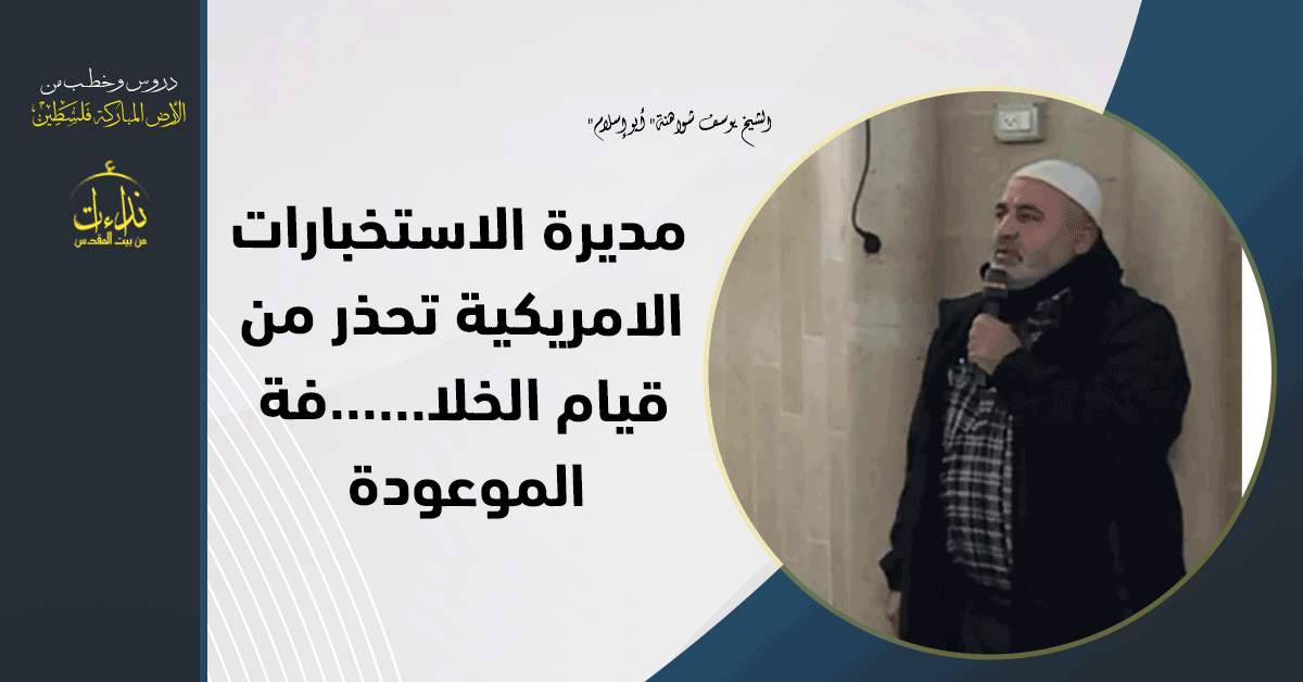  كلمة المسجد | الأرض المباركة | فلسطين | سيلة الحارثية \ جنين | مديرة الاستخبارات الوطنية الأمريكية تحذر من الخ.لافة | الشيخ يوسف شواهنة" أبو إسلام"