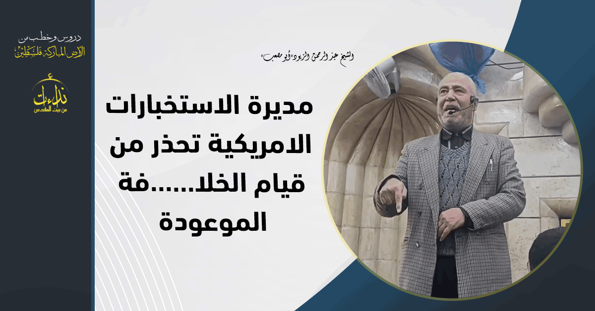  كلمة المسجد | الأرض المباركة | فلسطين | جنين | مديرة الاستخبارات الوطنية الأمريكية تحذر من الخ.لافة | الشيخ عبد الرحمن الزيود"أبو مصعب"