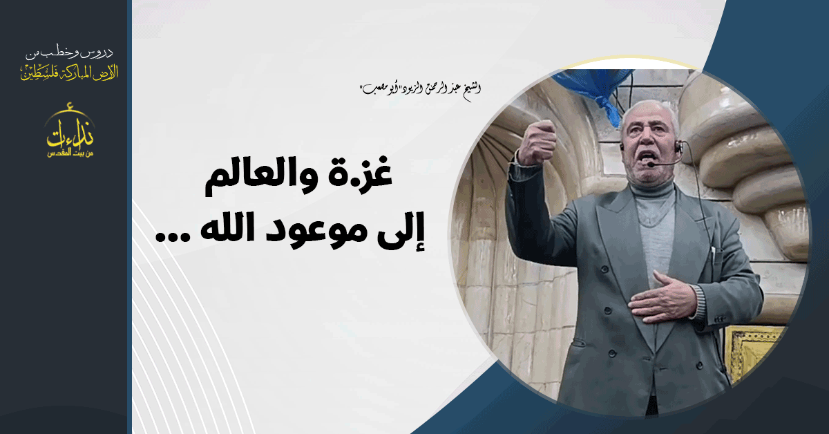  كلمة المسجد | الأرض المباركة | فلسطين | جنين | غزة والعالم إلى موعود الله | الشيخ عبد الرحمن الزيود"أبو مصعب"