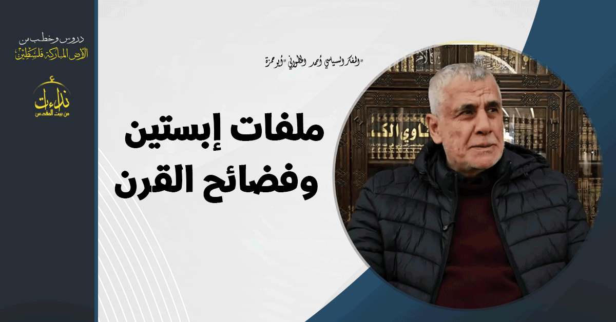 التعليق السياسي | ملفات إبستين وفضائح القرن " | المفكر السياسي أحمد الخطواني "أبو حمزة
