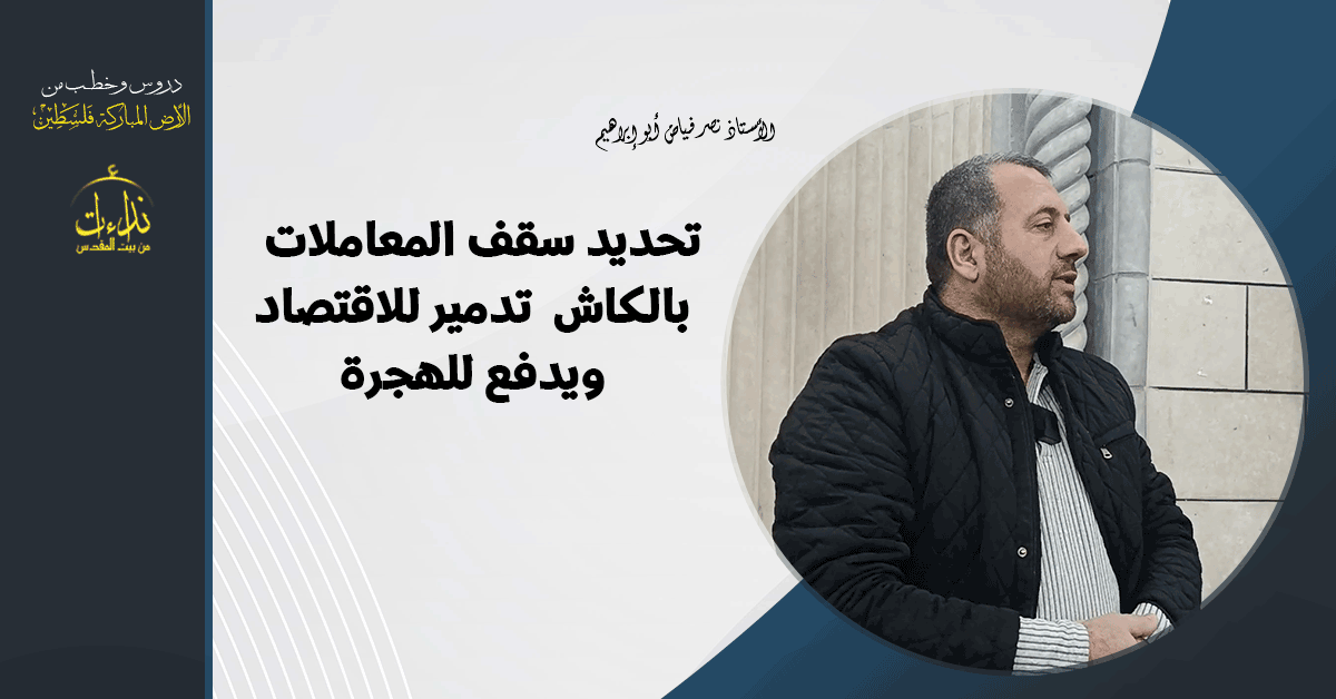  درس المسجد | الأرض المباركة | فلسطين | قلقيلية | تحديد سقف المعاملات بالكاش  تدمير للاقتصاد ويدفع للهجرة | الأستاذ نصر فياض أبو إبراهيم