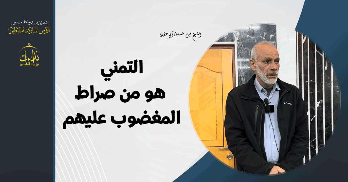  كلمة المسجد | الأرض المباركة | فلسطين | قلقيلية |التمني هو من صراط المغضوب عليهم | الشيخ نبيل حساين أبو عثمان