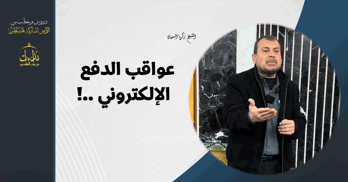  كلمة المسجد | الأرض المباركة | فلسطين | قلقيلية | عواقب الدفع الإلكتروني ! | الشيخ زكريا السمان