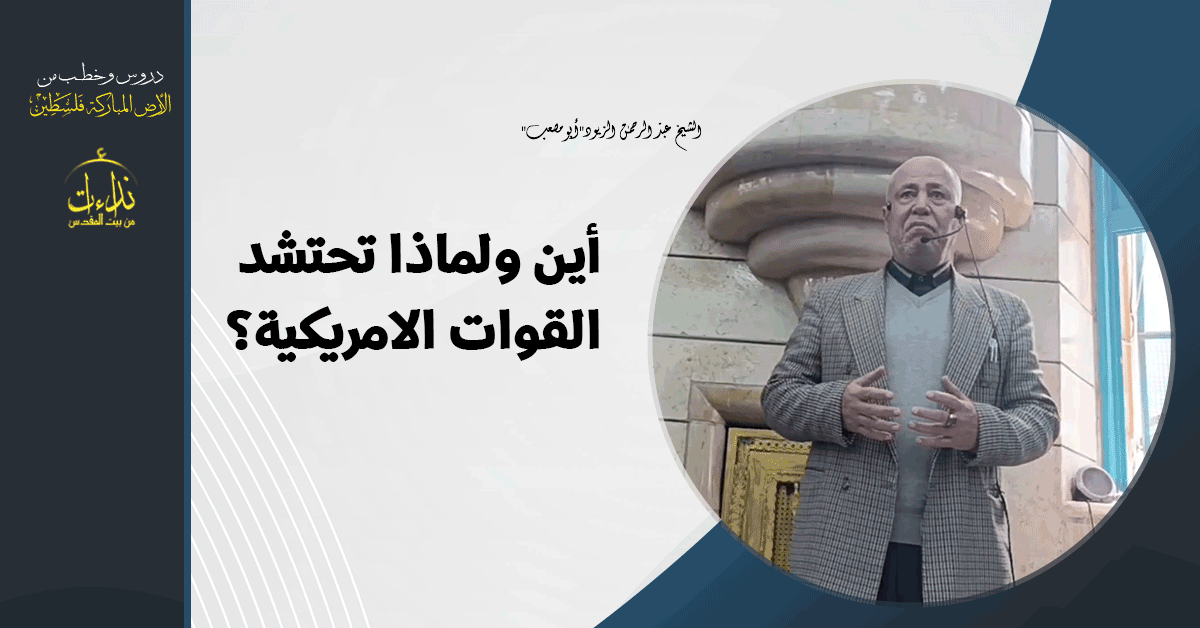  كلمة المسجد | الأرض المباركة | فلسطين | جنين | أين ولماذا تحتشد القوات الامريكية؟ | الشيخ عبد الرحمن الزيود"أبو مصعب"