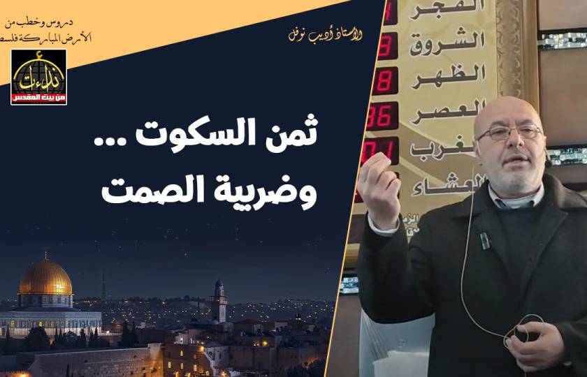  كلمة المسجد | الأرض المباركة | فلسطين | إذنا \ الخليل | ثمن السكوت وضريبة الصمت | الأستاذ أديب نوفل