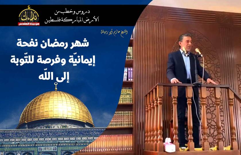  خطبة الجمعة | الأرض المباركة | فلسطين | الخليل | شهر رمضان نفحة إيمانيّة وفرصة للتّوبة إلى اللّه | الشيخ حازم أبو رميلة