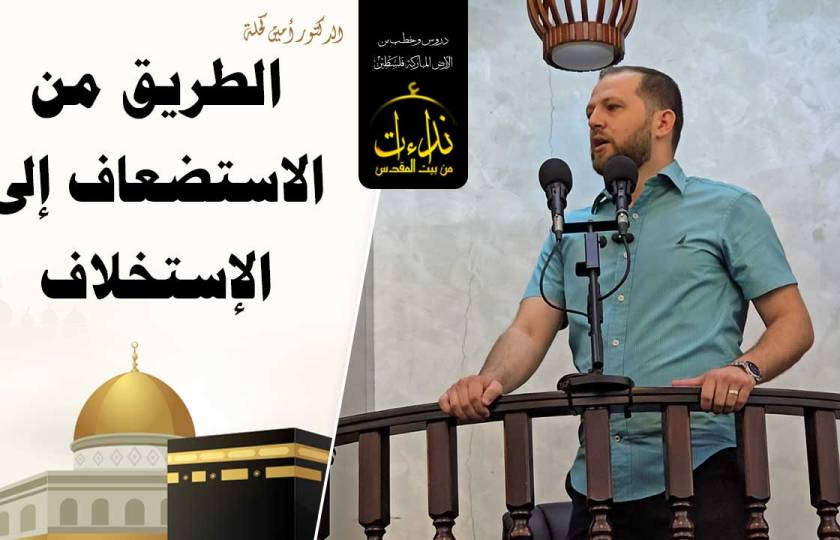  خطبة الجمعة | الأرض المباركة | فلسطين | رام الله | الطريق من الاستضعاف إلى الاستخلاف | الدكتور أمين كحلة