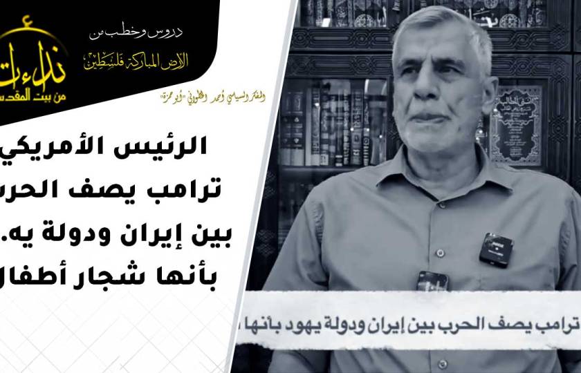  |التعليق السياسي | الرئيس الأمريكي ترامب يصف الحرب بين إيران ودولة يهود بأنها شجار أطفال | المفكر السياسي أحمد الخطواني 