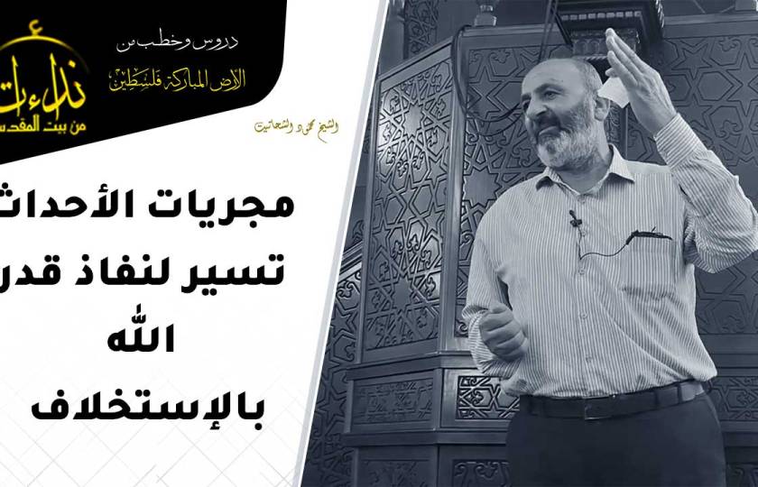  درس المسجد | الأرض المباركة | فلسطين | دورا \ الخليل | مجريات الأحداث تسير لنفاذ قدر الله بالاستخلاف | الشيخ محمود الشحاتيت