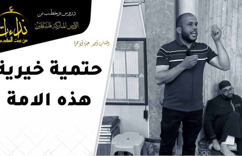  كلمة المسجد | الأرض المباركة | فلسطين | قلقيلية | حتمية خيرية هذه الامة | الشاب أحمد عبده أبو حمزة