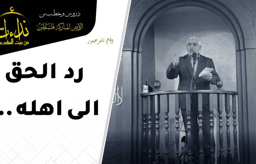 خطبة الجمعة | الأرض المباركة | فلسطين | الخليل | رد الحق الى أهله | الحاج ناصر حيمور
