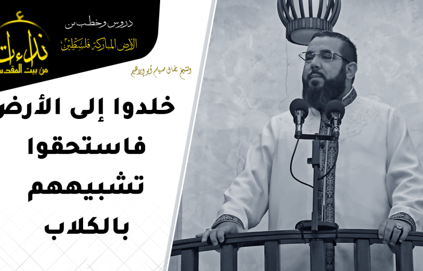خطبة الجمعة | الأرض المباركة | فلسطين | رام الله | خلدوا إلى الأرض فاستحقوا تشبيههم بالكلاب | الشيخ نضال صيام أبو إبراهيم