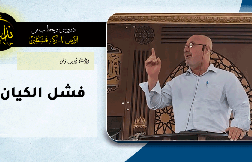  خطبة الجمعة | الأرض المباركة | فلسطين | إذنا \ الخليل | فشل الكيان | الأستاذ أديب نوفل
