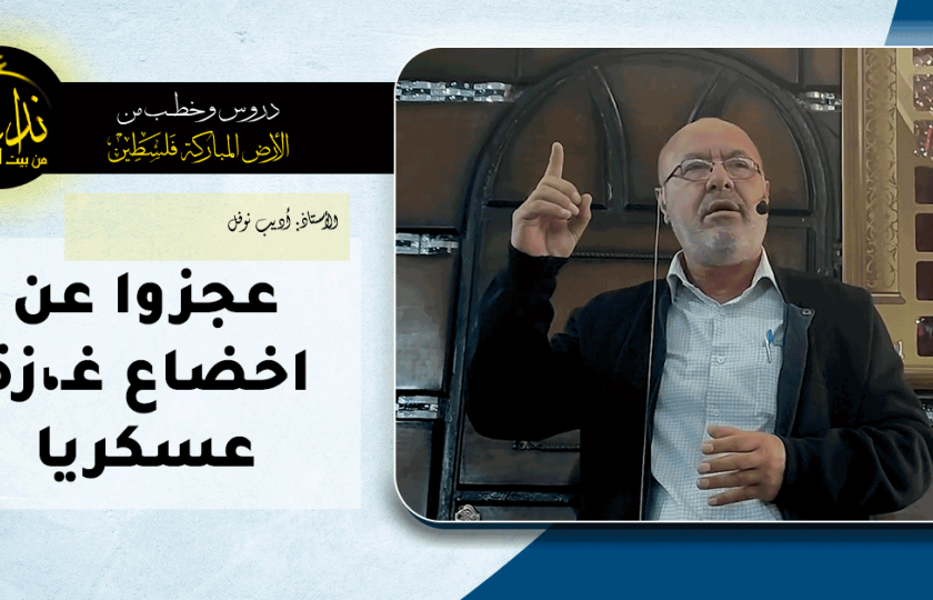  كلمة المسجد | الأرض المباركة | فلسطين |إذنا \ الخليل | عجزوا عن اخضاع غـ،زة عسكريا | الأستاذ أديب نوفل