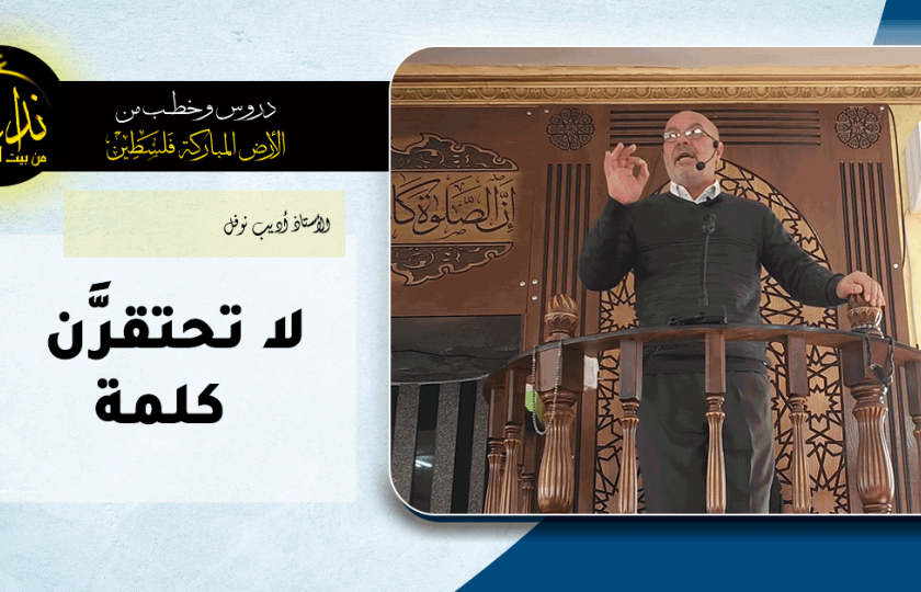  خطبة الجمعة | الأرض المباركة | فلسطين | إذنا \ الخليل | لا تحتقرَّن كلمة | الأستاذ أديب نوفل