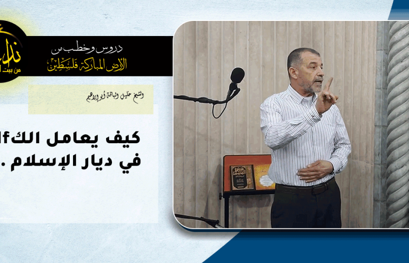  كلمة المسجد | الأرض المباركة | فلسطين | قلقيلية | كيف يعامل الكfارفي ديار الإسلام   ! | الشيخ خليل الباقة أبو إبراهيم