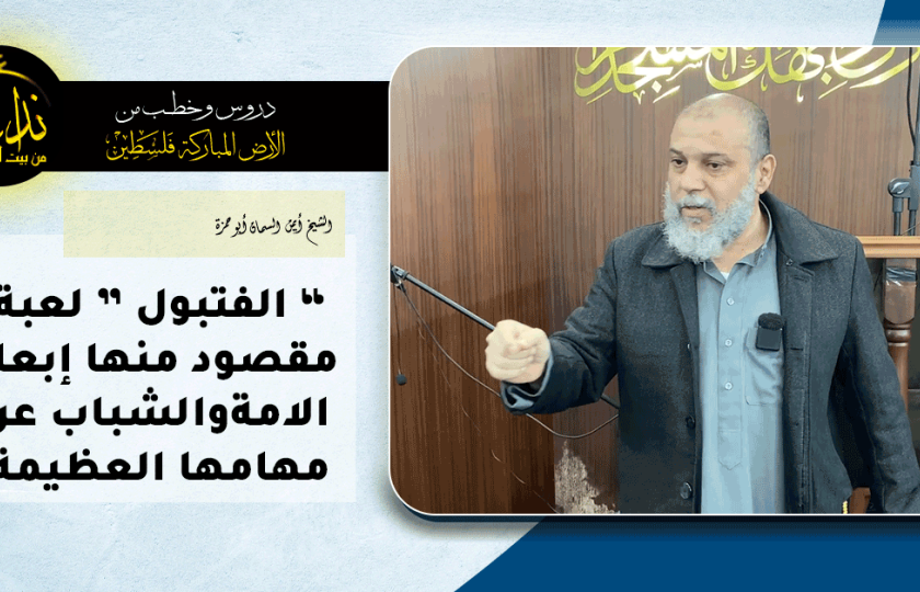  درس المسجد | الأرض المباركة | فلسطين | قلقيلية  |“ الفتبول ” لعبة مقصود منها إبعاد الامة والشباب عن مهامها العظيمة | الشيخ أيمن السمان أبو حمزة