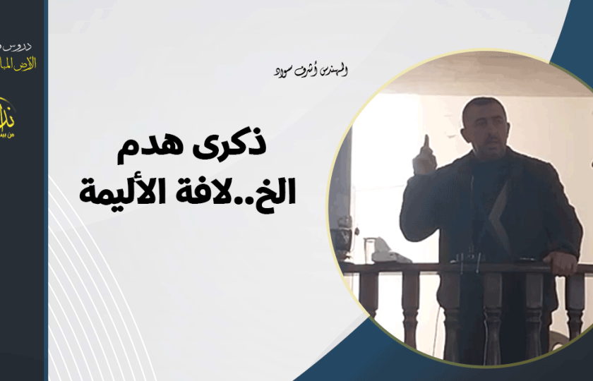  خطبة الجمعة | الأرض المباركة | فلسطين | إذنا \ الخليل | ذكرى هدم الخ . لافة الأليمة | المهندس أشرف سواد