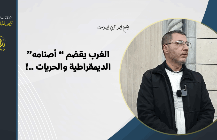  درس المسجد | الأرض المباركة | فلسطين | قلقيلية | الغرب يقضم “ أصنامه”الديمقراطية والحريات ! | الشيخ أحمد قزوح أبو يوسف