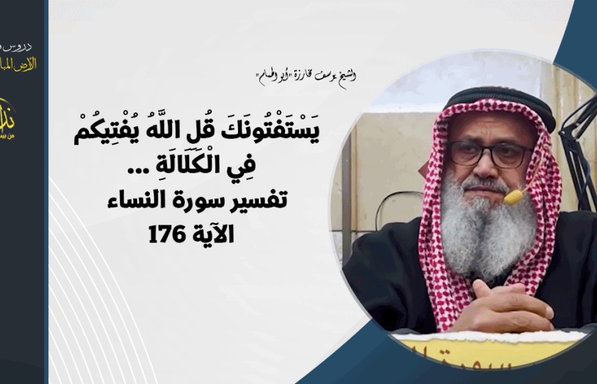 درس المسجد | الأرض المباركة | فلسطين |  بيت المقدس | يَسْتَفْتُونَكَ قُلِ اللَّهُ يُفْتِيكُمْ  فِي الْكَلَالَةِ ... تفسير سورة النساء  الآية 176 | الشيخ يوسف مخارزة 