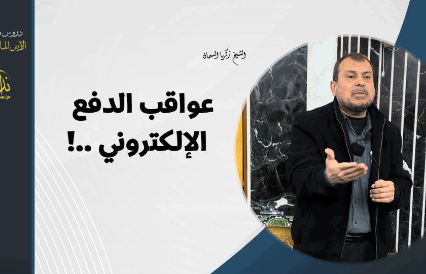  كلمة المسجد | الأرض المباركة | فلسطين | قلقيلية | عواقب الدفع الإلكتروني ! | الشيخ زكريا السمان