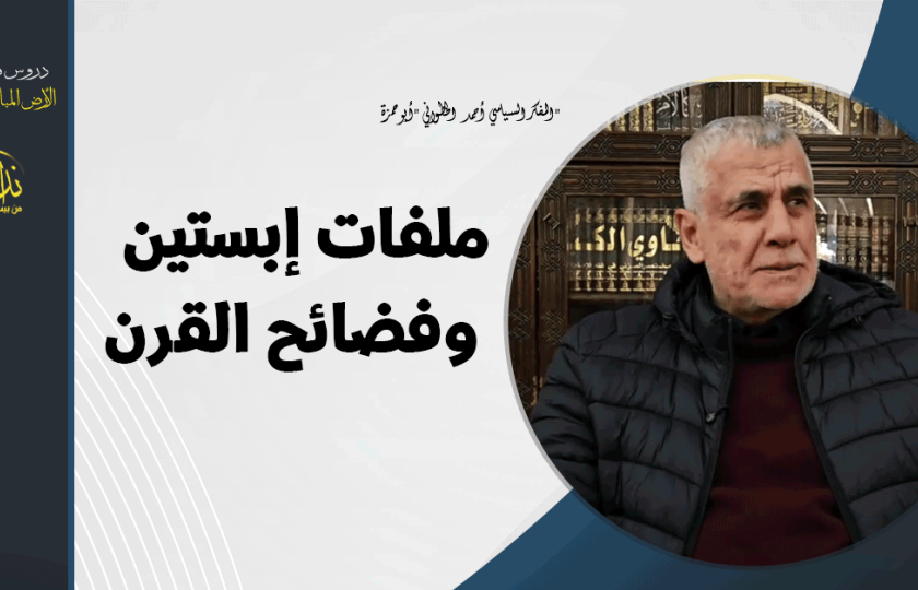 التعليق السياسي | ملفات إبستين وفضائح القرن 