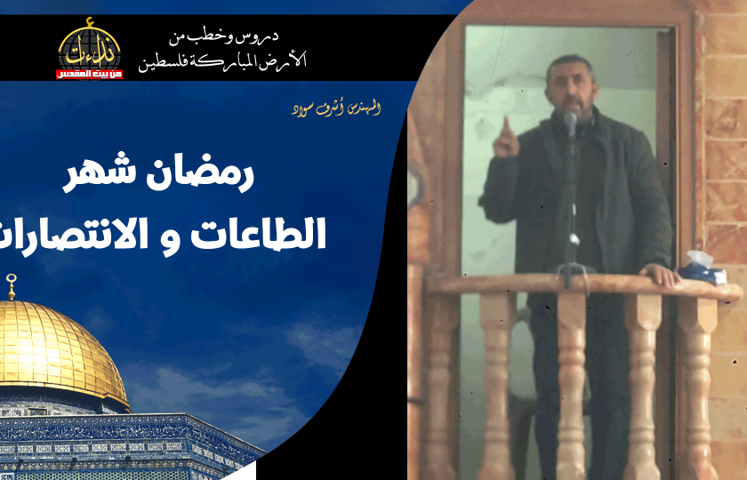 خطبة الجمعة | الأرض المباركة | فلسطين | إذنا \ الخليل | رمضان شهر الطاعات و الانتصارات | المهندس أشرف سواد