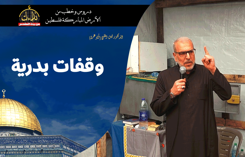 خطبة الجمعة | الأرض المباركة | فلسطين | غزة | وقفات بدرية | الدكتور نبيل الحلبي (أبو عمرو)